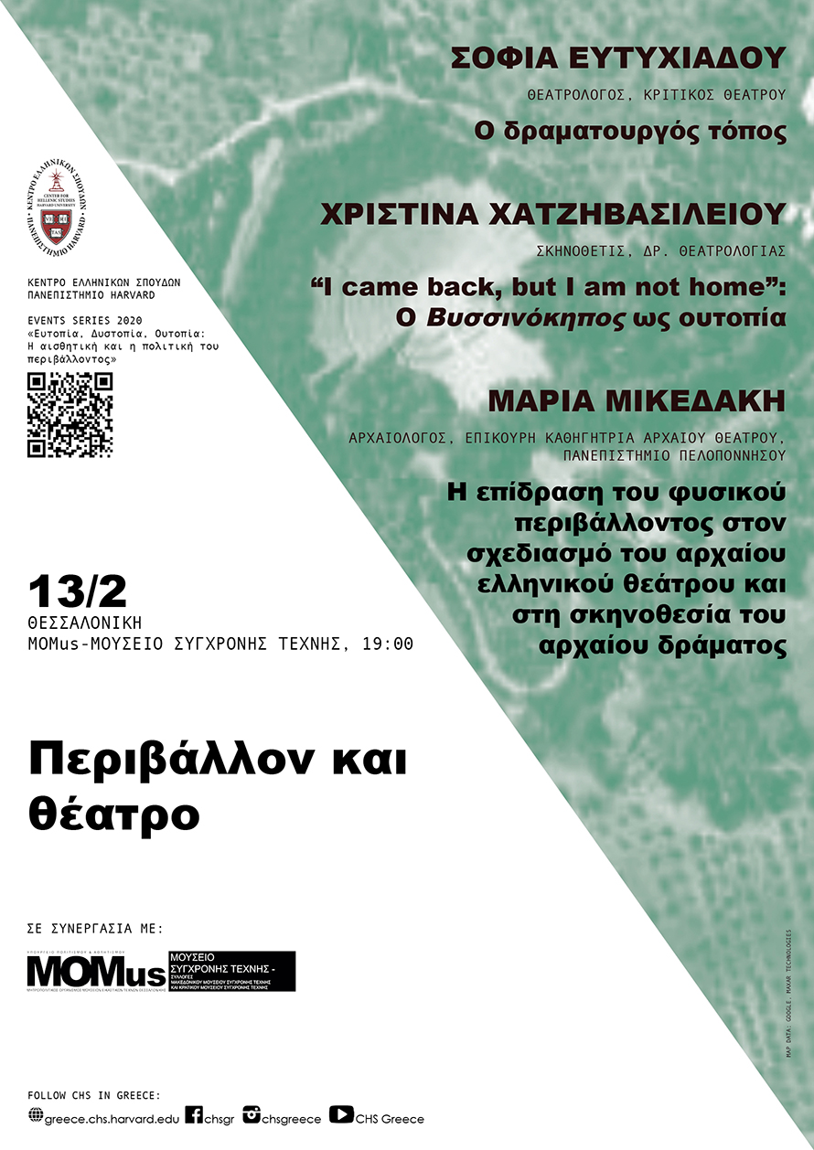 Event Series: «Περιβάλλον και θέατρο»