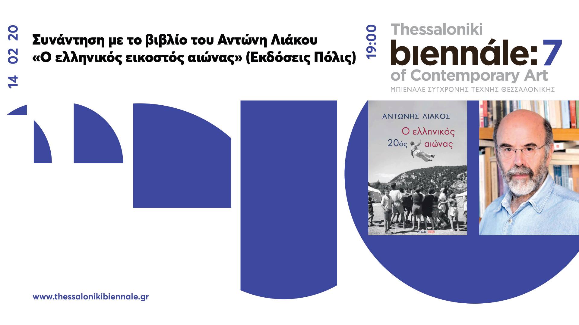 Παρουσίαση βιβλίου: «Αντώνης Λιάκος: Ο ελληνικός εικοστός αιώνας»