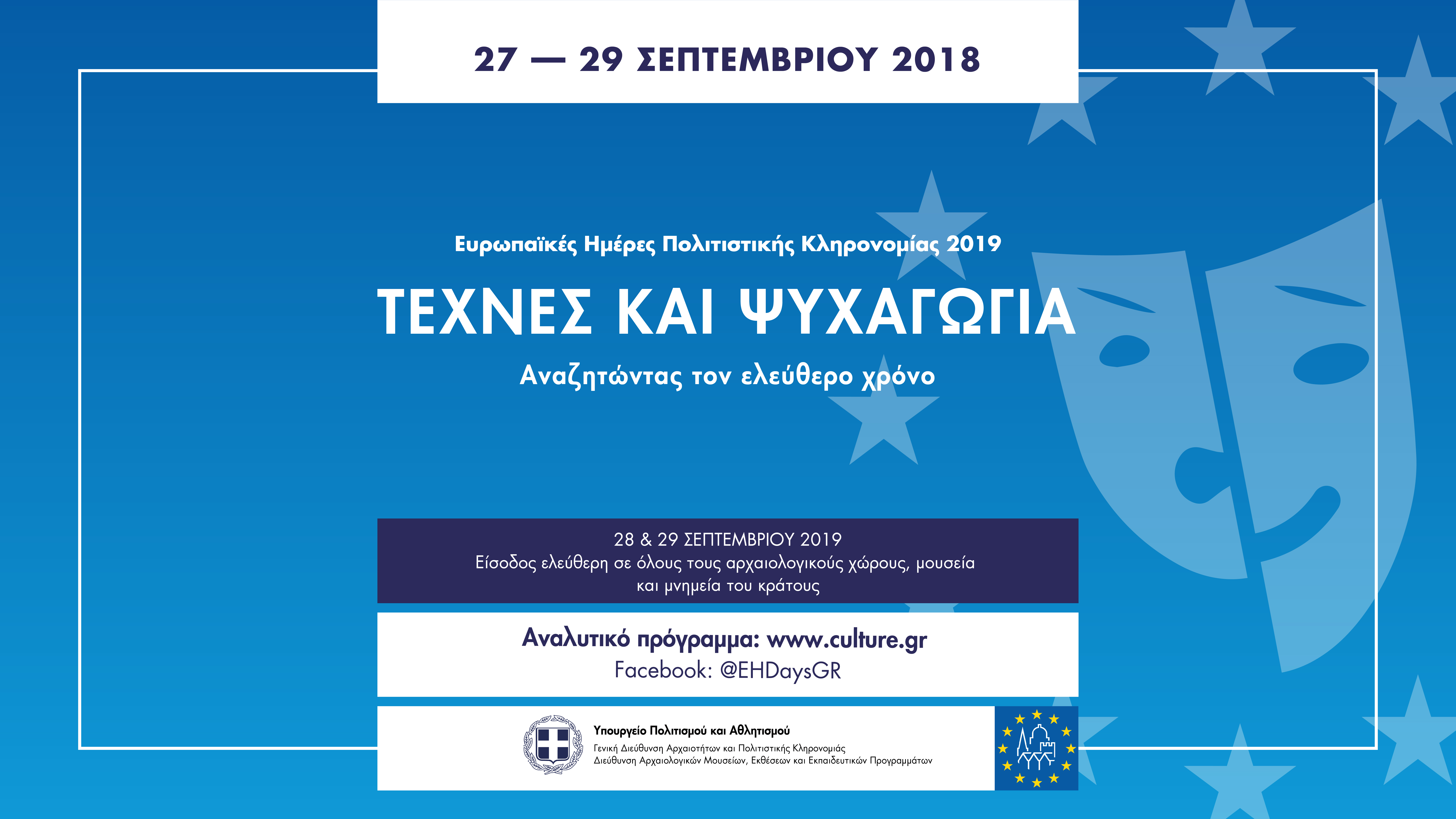 Εορτασμός Ευρωπαϊκών Ημερών Πολιτιστικής Κληρονομιάς 2019