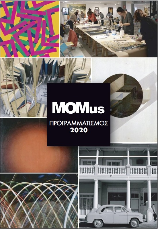 Το νέο πρόγραμμα του MOMus για το 2020!