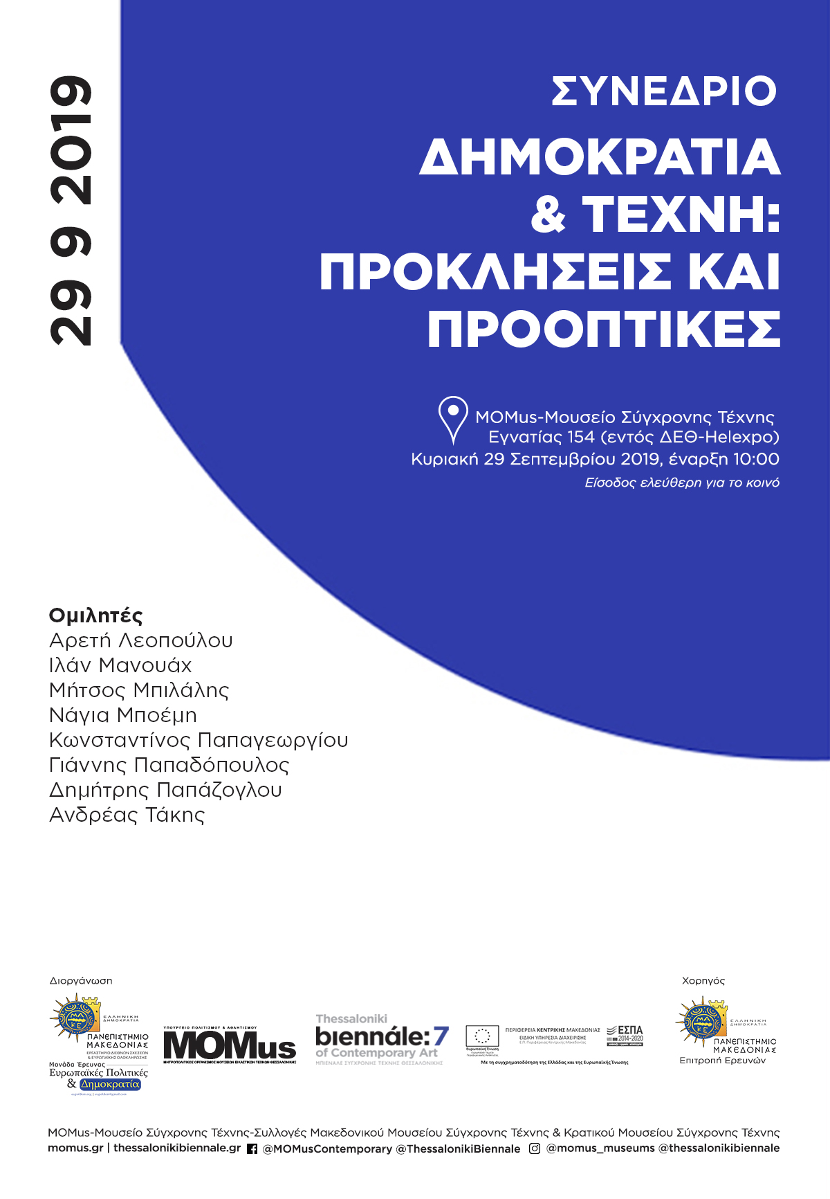 Δημοκρατία & Τέχνη: Προκλήσεις και Προοπτικές