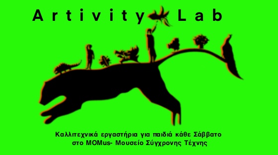 Δημιουργικό εργαστήριο για παιδιά «Artivity Lab»