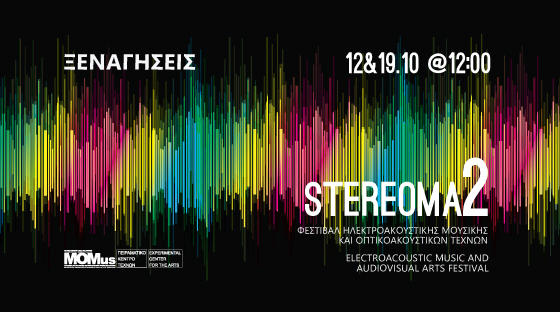 Ξεναγήσεις στην έκθεση του Stereoma Festival