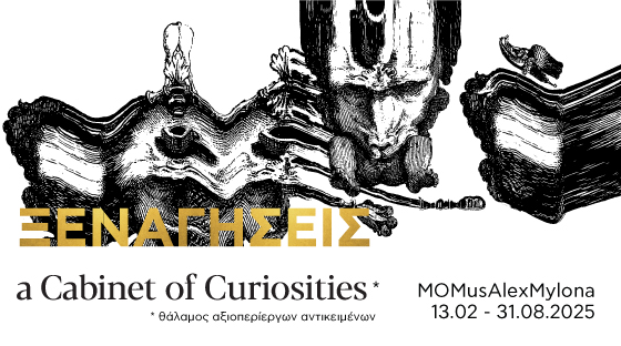 Ξεναγήσεις στην έκθεση «Α Cabinet of Curiosities»