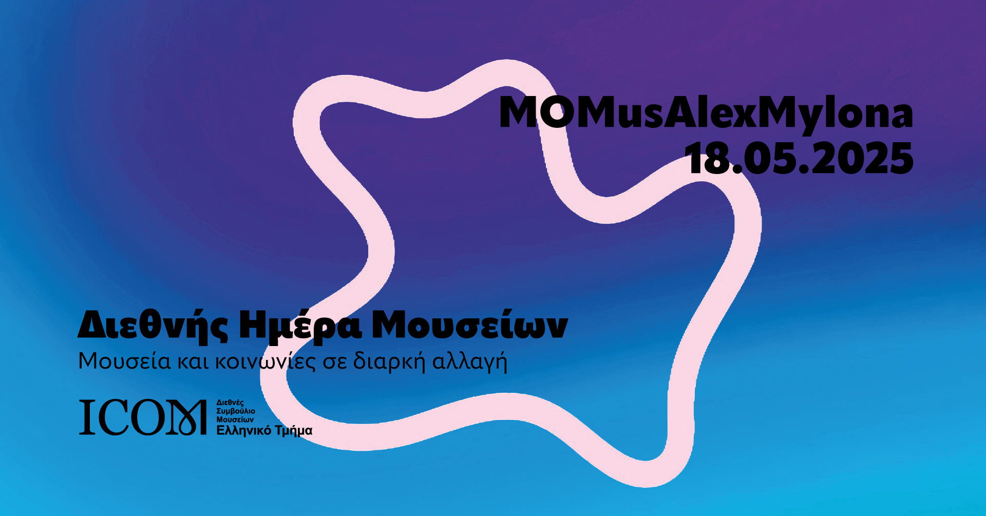 Το #MOMusAlexMylona στη Διεθνή Ημέρα Μουσείων 2025