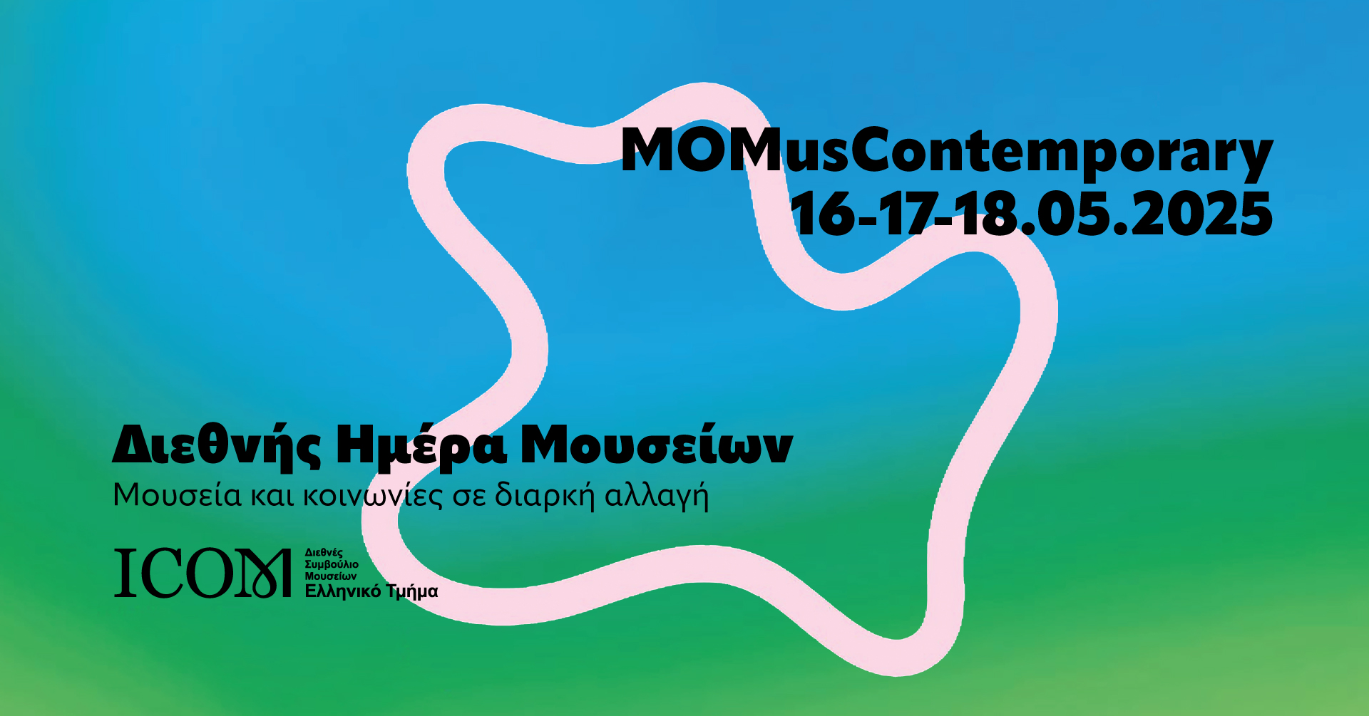 Το #MOMusContemporary στη Διεθνή Ημέρα Μουσείων 2025