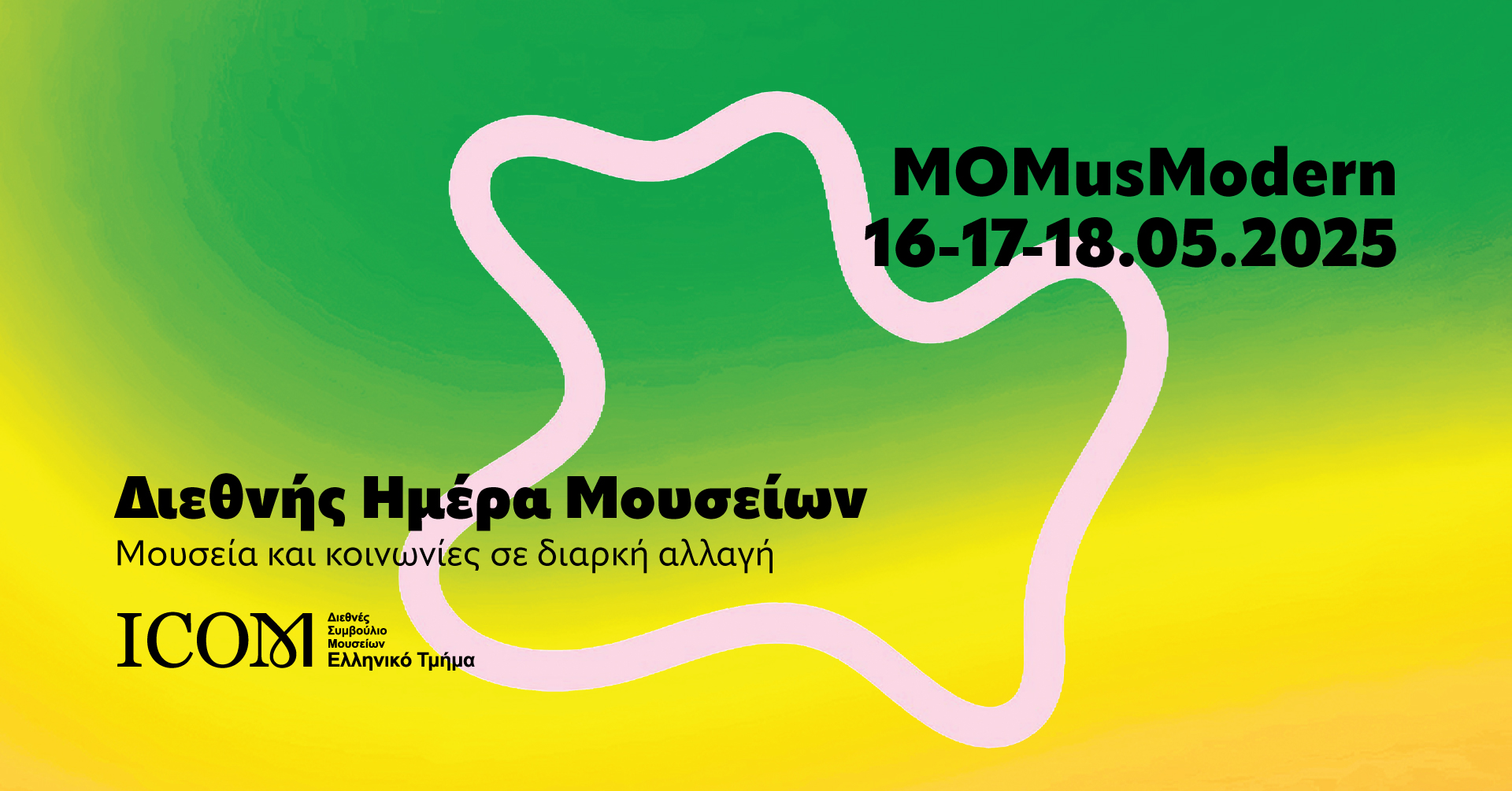 Το #MOMusModern στη Διεθνή Ημέρα Μουσείων 2025