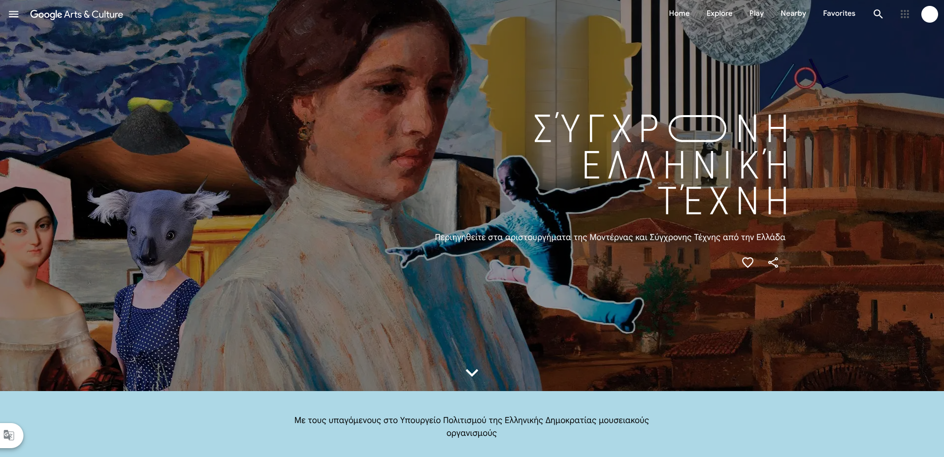 «Greek Art Now»: Η σύγχρονη ελληνική τέχνη στην παγκόσμια σκηνή μέσω της πλατφόρμας Google Arts & Culture