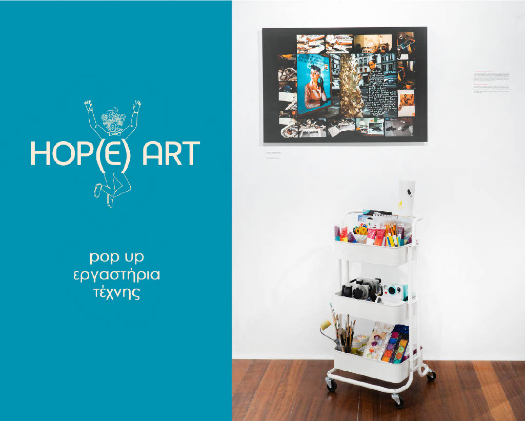 Ανοιχτά εργαστήρια τέχνης «Hop(e) Art»