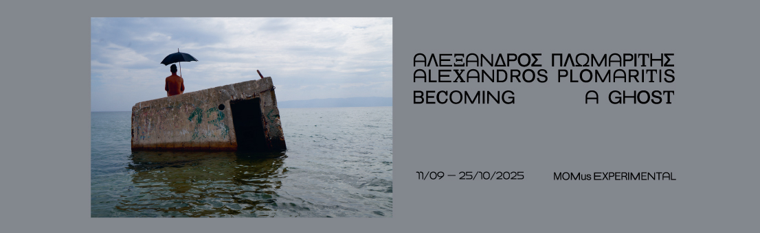 Έκθεση «Αλέξανδρος Πλωμαρίτης. Becoming a Ghost