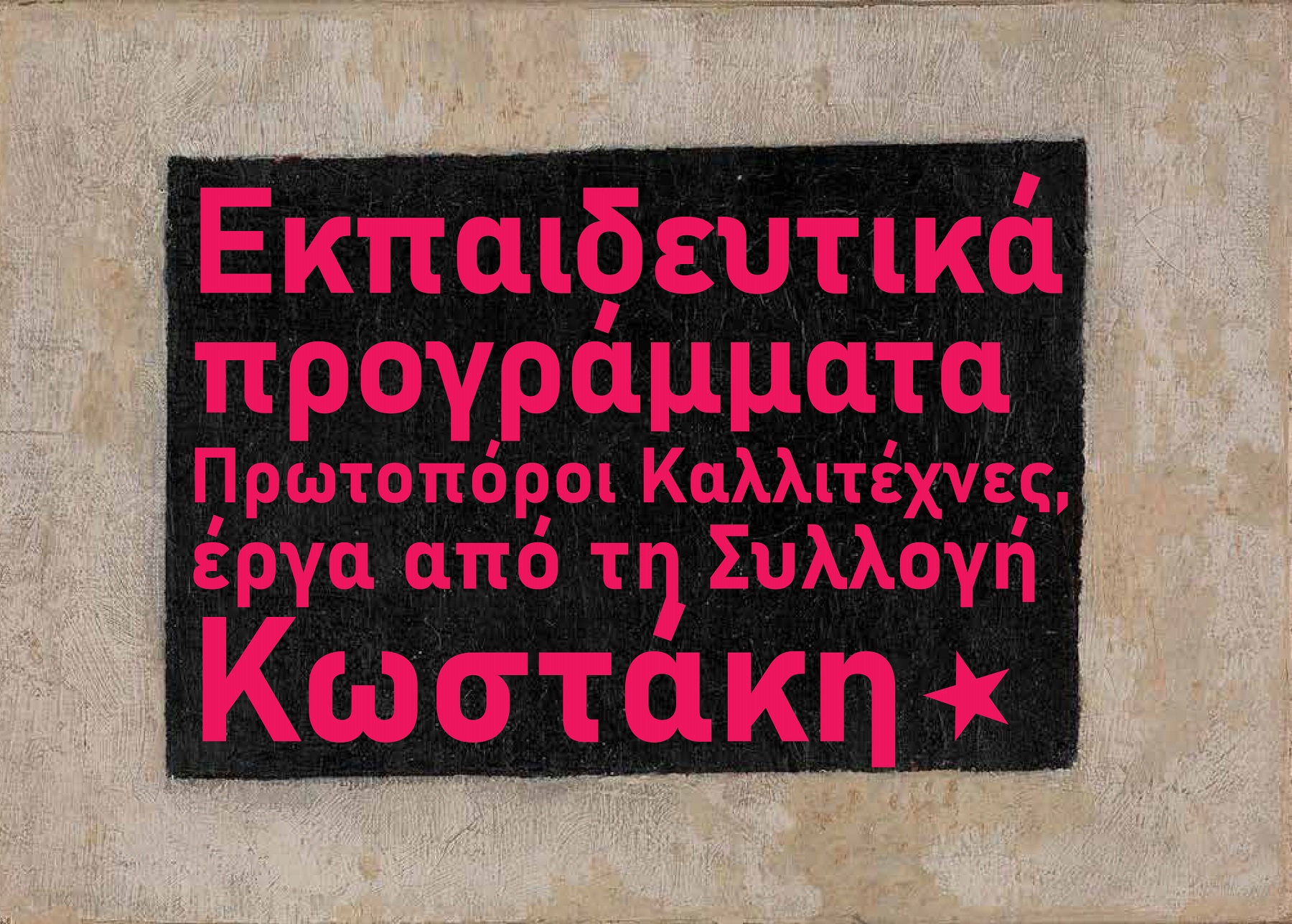 «Πρωτοπόροι καλλιτέχνες. Έργα από τη Συλλογή Κωστάκη» | Εκπαιδευτικά Προγράμματα