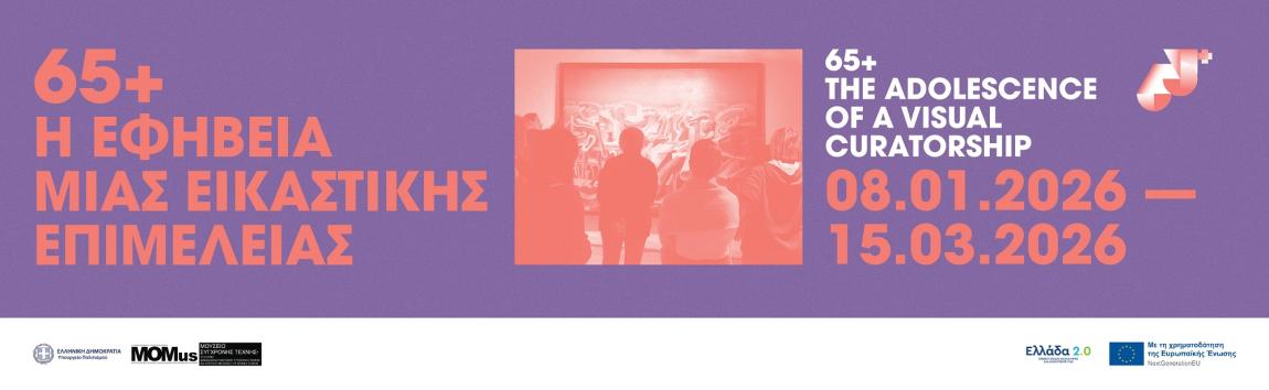 65+ Η εφηβεία μιας εικαστικής επιμέλειας