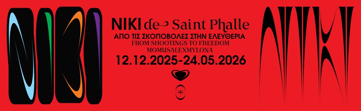Niki de Saint Phalle. Από τις σκοποβολές στην ελευθερία