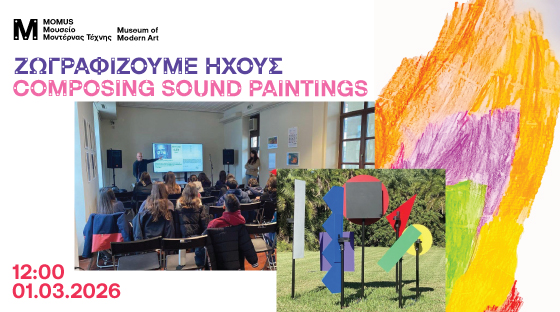 Συναυλία στο πλαίσιο του προγράμματος «Ζωγραφίζουμε ήχους» 