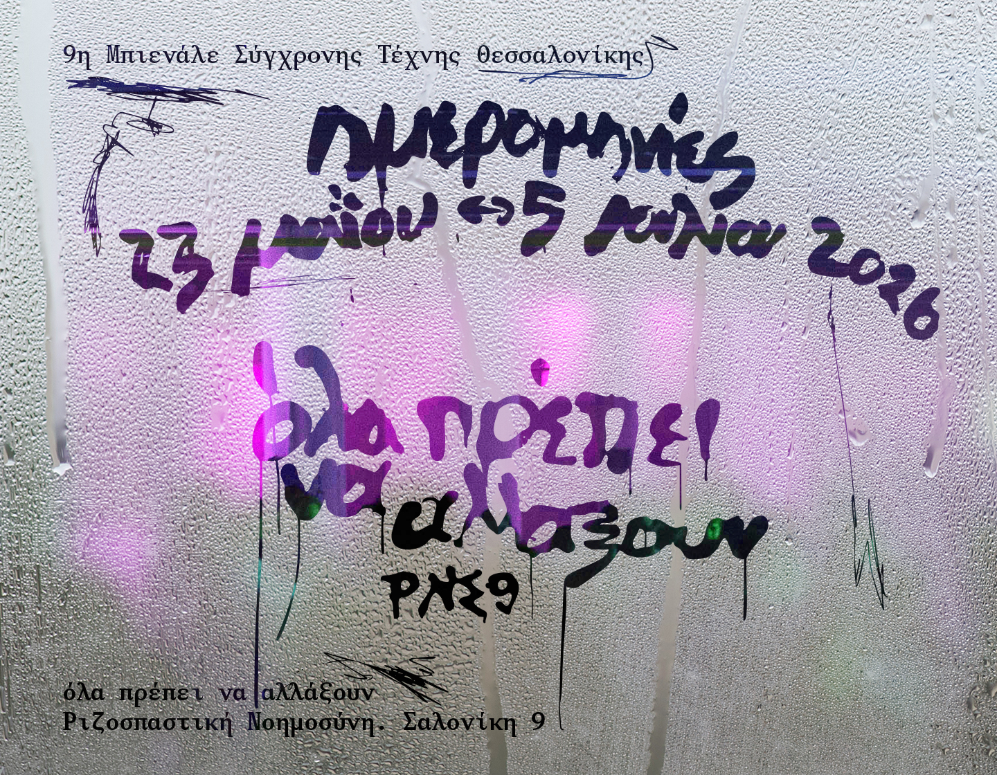 όλα πρέπει να αλλάξουν. Ριζοσπαστική Νοημοσύνη. Σαλονίκη 9