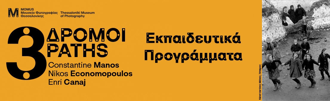 Εκπαιδευτικά προγράμματα για σχολεία