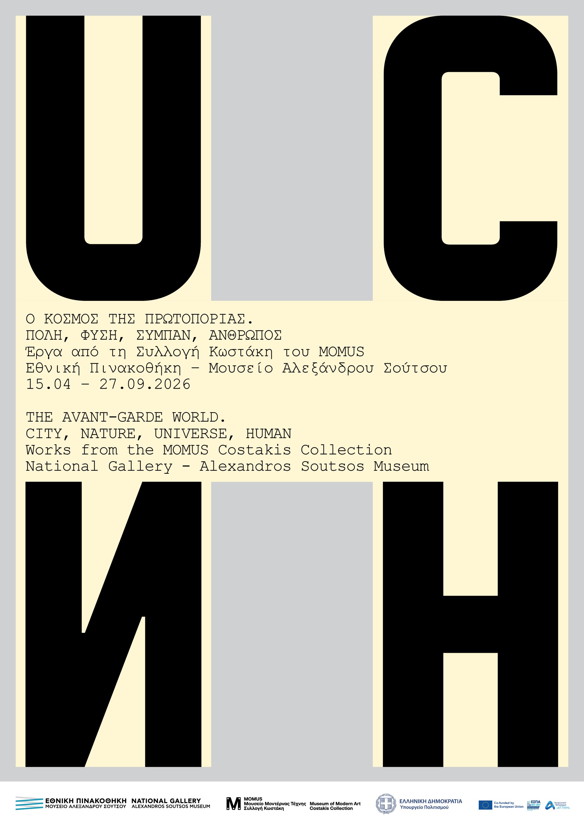 Ο Κόσμος της Πρωτοπορίας: Πόλη, Φύση, Σύμπαν, Άνθρωπος. Έργα από τη Συλλογή Κωστάκη του MOMUS.