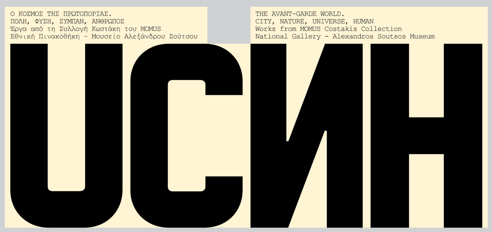 Ο Κόσμος της Πρωτοπορίας: Πόλη, Φύση, Σύμπαν, Άνθρωπος. Έργα από τη Συλλογή Κωστάκη του MOMUS.
