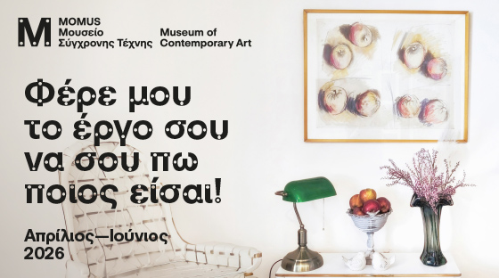 Φέρε μου το έργο να σου πω ποιος είσαι!