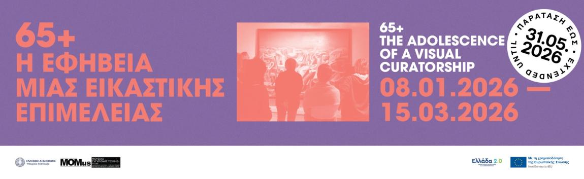 65+ Η εφηβεία μιας εικαστικής επιμέλειας