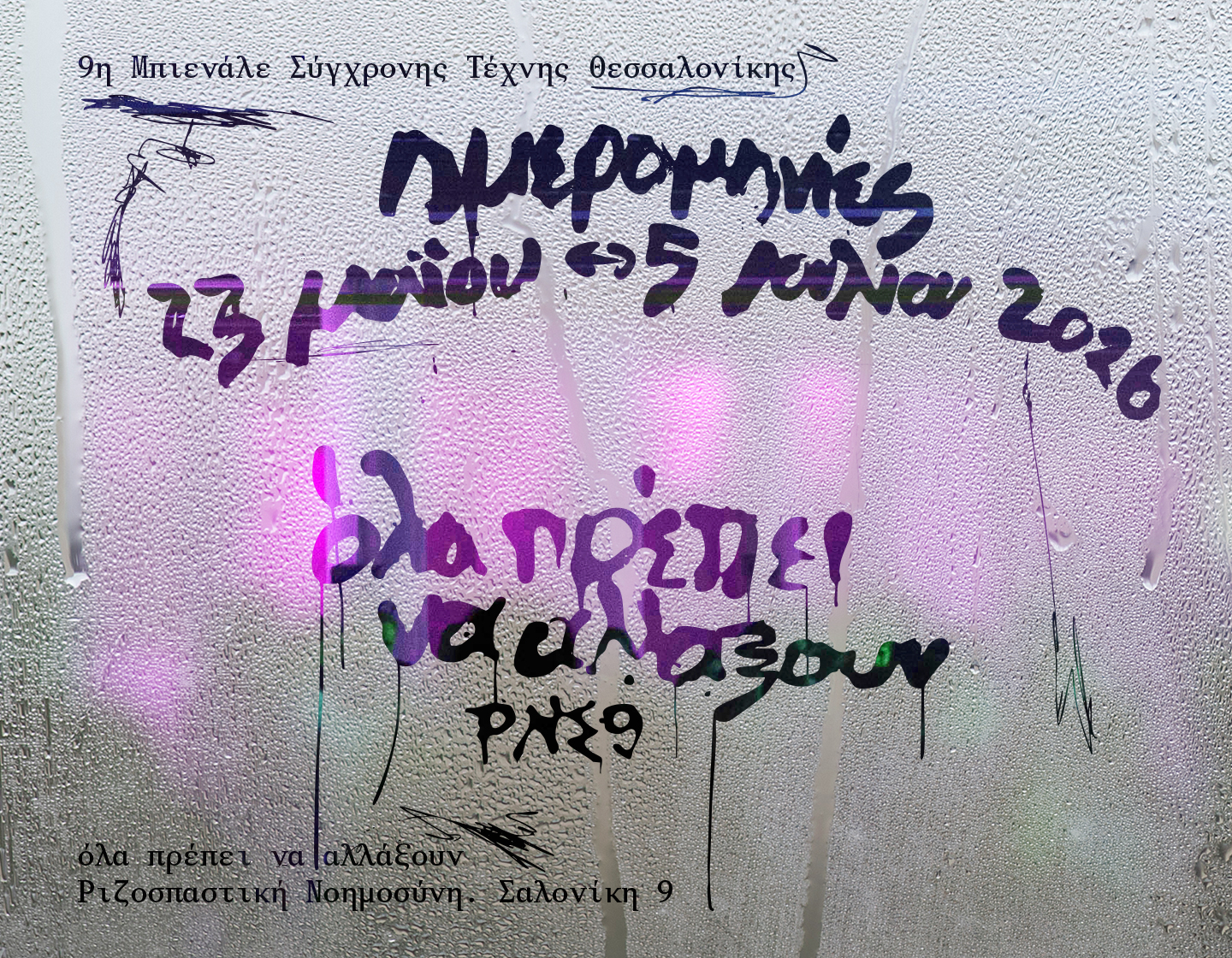 9η Μπιενάλε Σύγχρονης Τέχνης Θεσσαλονίκης όλα πρέπει να αλλάξουν. ΡΝΣ9