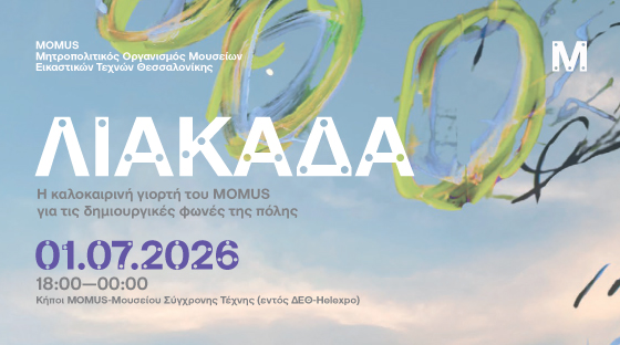 ΛΙΑΚΑΔΑ – Η καλοκαιρινή γιορτή του MOMUS για τις δημιουργικές φωνές της πόλης