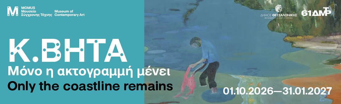 Κ.ΒΗΤΑ. Μόνο η ακτογραμμή μένει