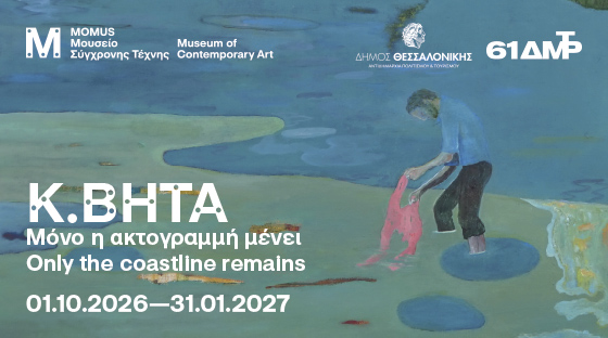 Κ.ΒΗΤΑ. Μόνο η ακτογραμμή μένει