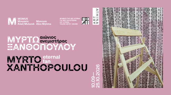 Μυρτώ Ξανθοπούλου - αιώνιος ανεμιστήρας