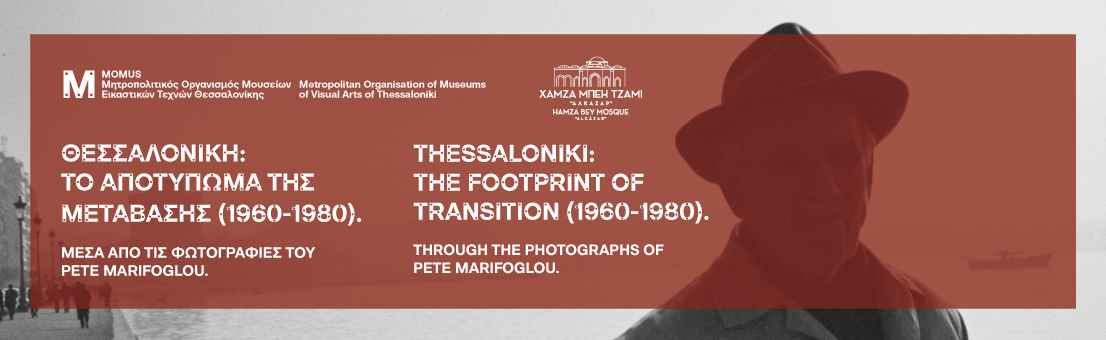 Θεσσαλονίκη: Το Αποτύπωμα της Μετάβασης (1960–1980). Μέσα από τις φωτογραφίες του Pete Marifoglou