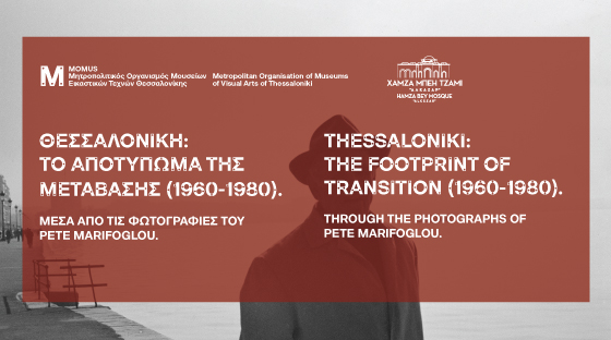 Θεσσαλονίκη: Το Αποτύπωμα της Μετάβασης (1960–1980). Μέσα από τις φωτογραφίες του Pete Marifoglou
